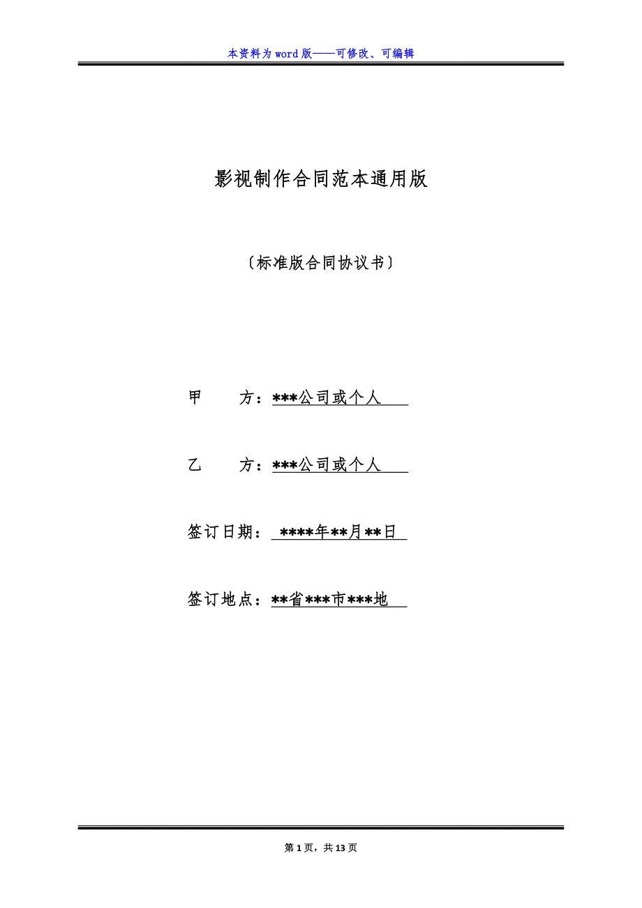 影视制作合同范本通用版.docx_第1页