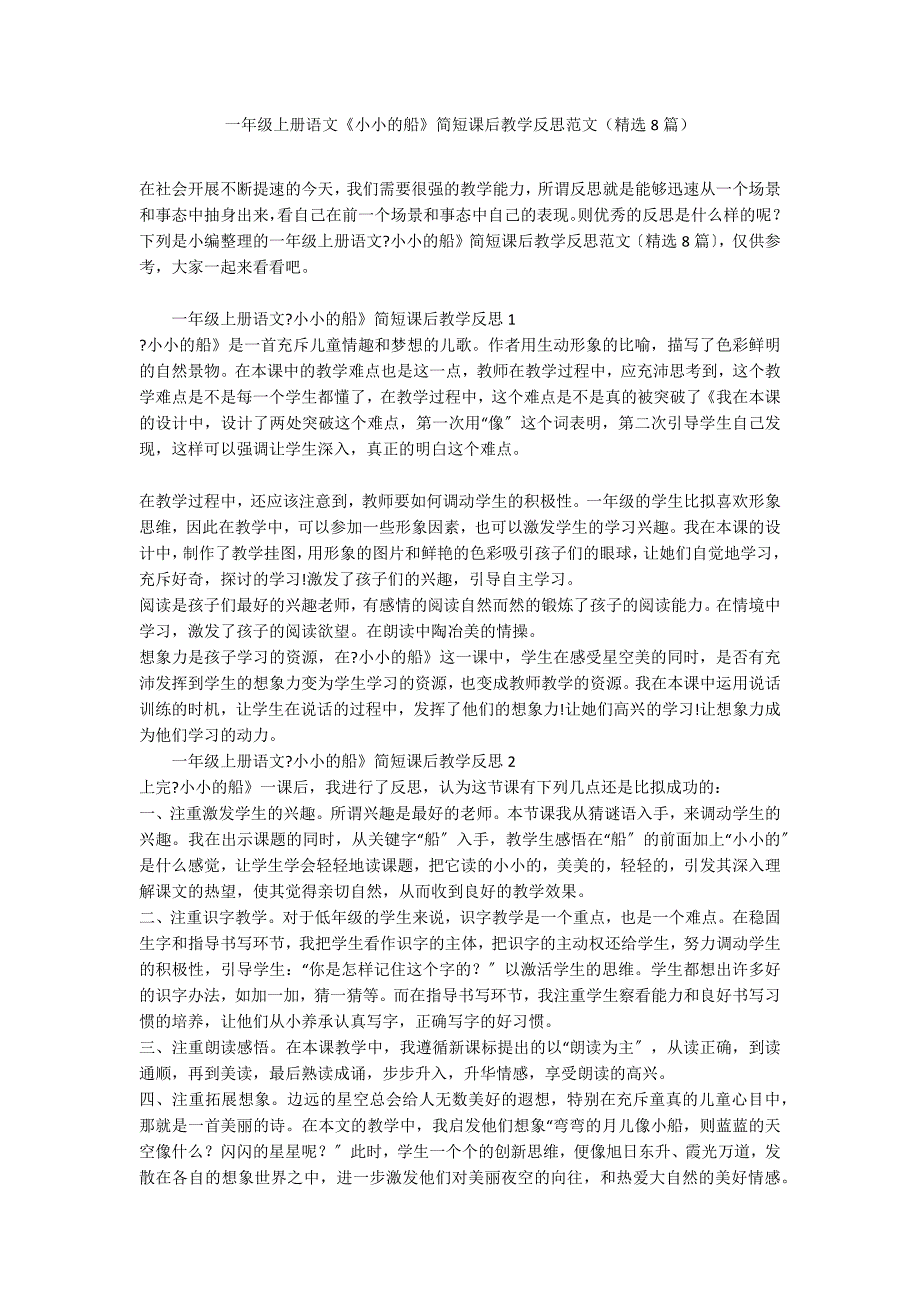 一年级上册语文《小小的船》简短课后教学反思范文（精选8篇）_第1页