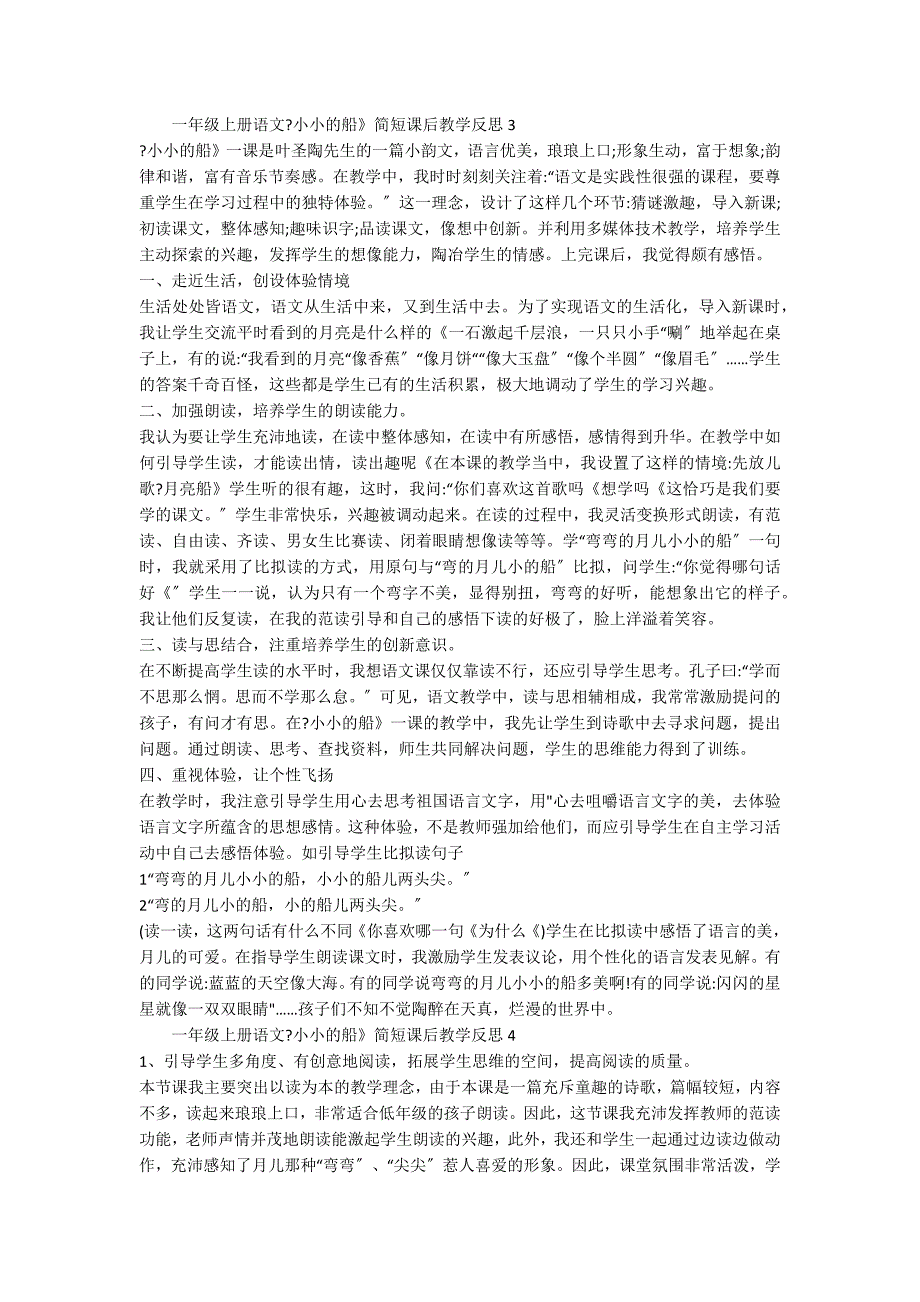 一年级上册语文《小小的船》简短课后教学反思范文（精选8篇）_第2页