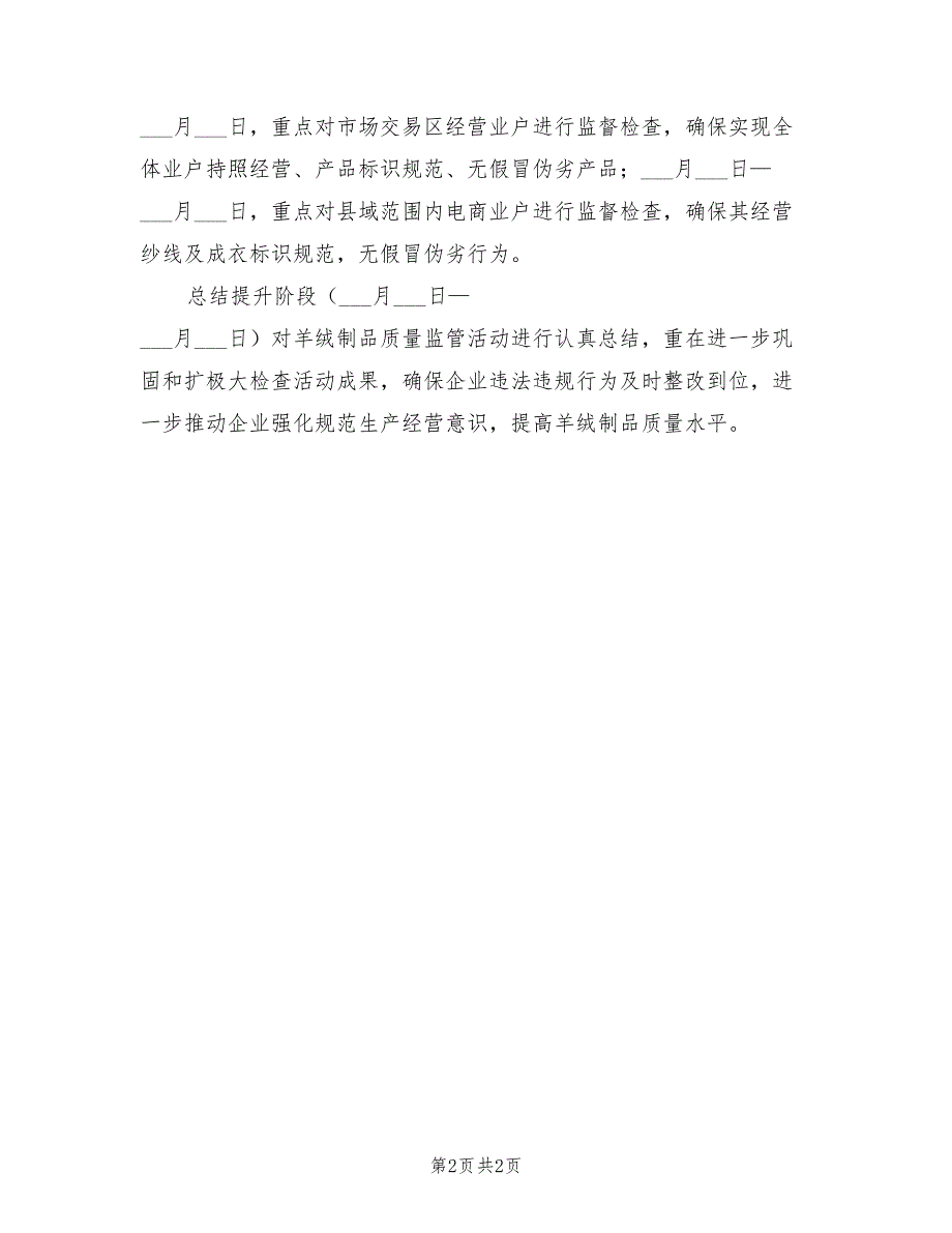 2022年羊绒制品质量监管活动方案_第2页