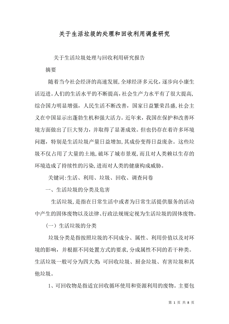 关于生活垃圾的处理和回收利用调查研究_第1页