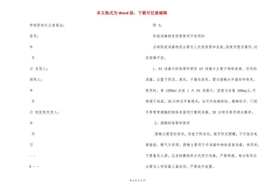 学校疫情防控物资管理使用办法制度（附：发放申请表、清单及须知）_第4页