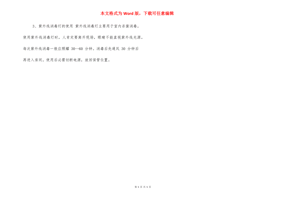 学校疫情防控物资管理使用办法制度（附：发放申请表、清单及须知）_第5页