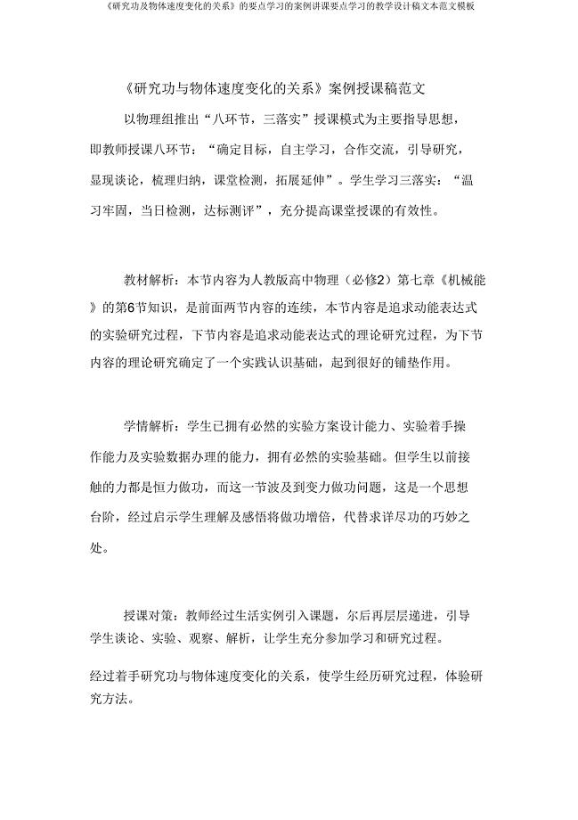 《探究功及物体速度变化的关系》的重点学习的案例说课重点学习的教案稿文本范文模板.doc