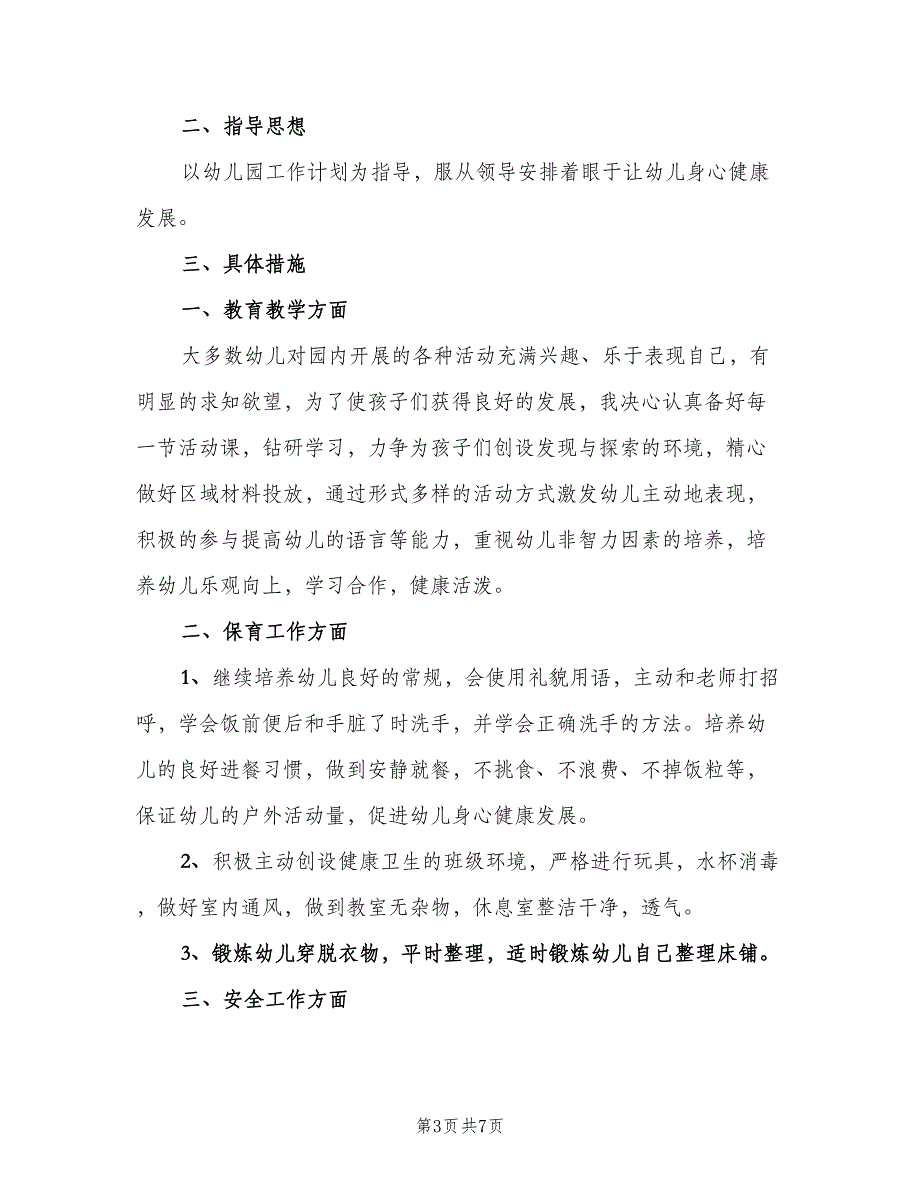 幼儿园大班上学期个人工作计划范文（三篇）.doc_第3页