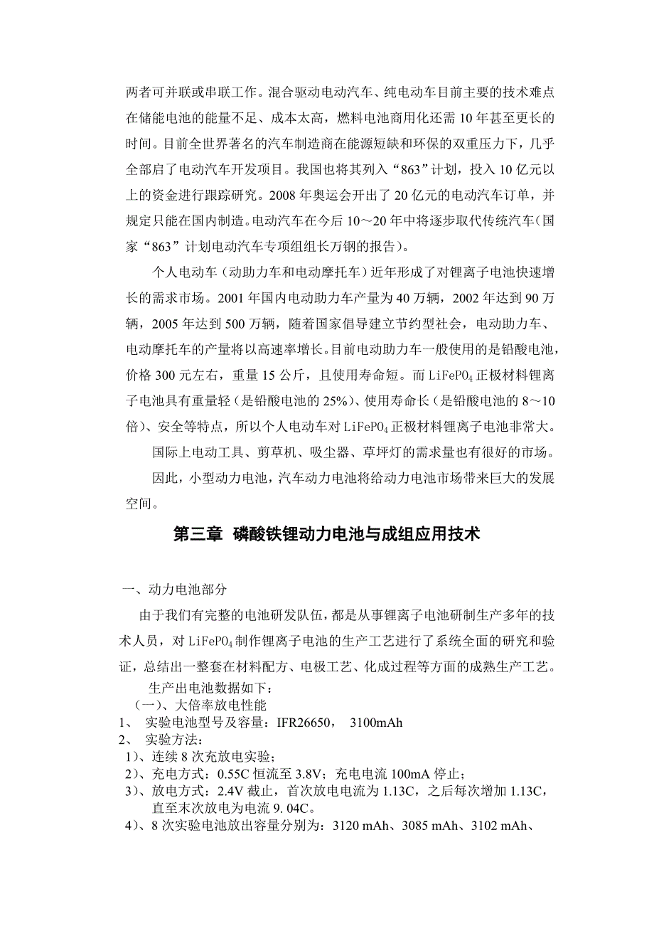 电动汽车用磷酸铁锂动力电池及可行性报告_第4页