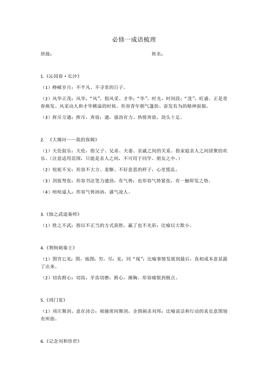 人教版语文必修一成语整理_第1页