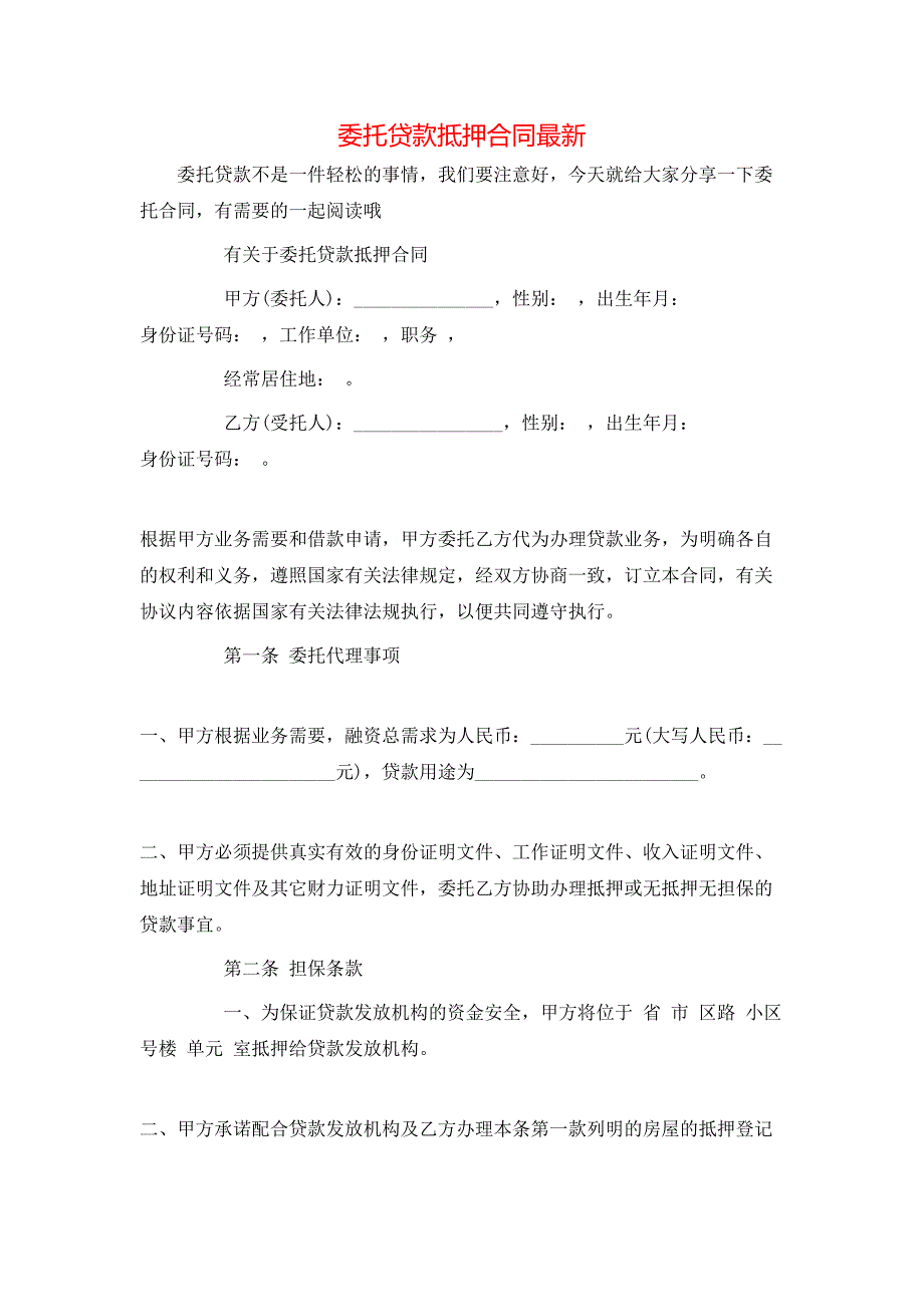 委托贷款抵押合同最新_第1页