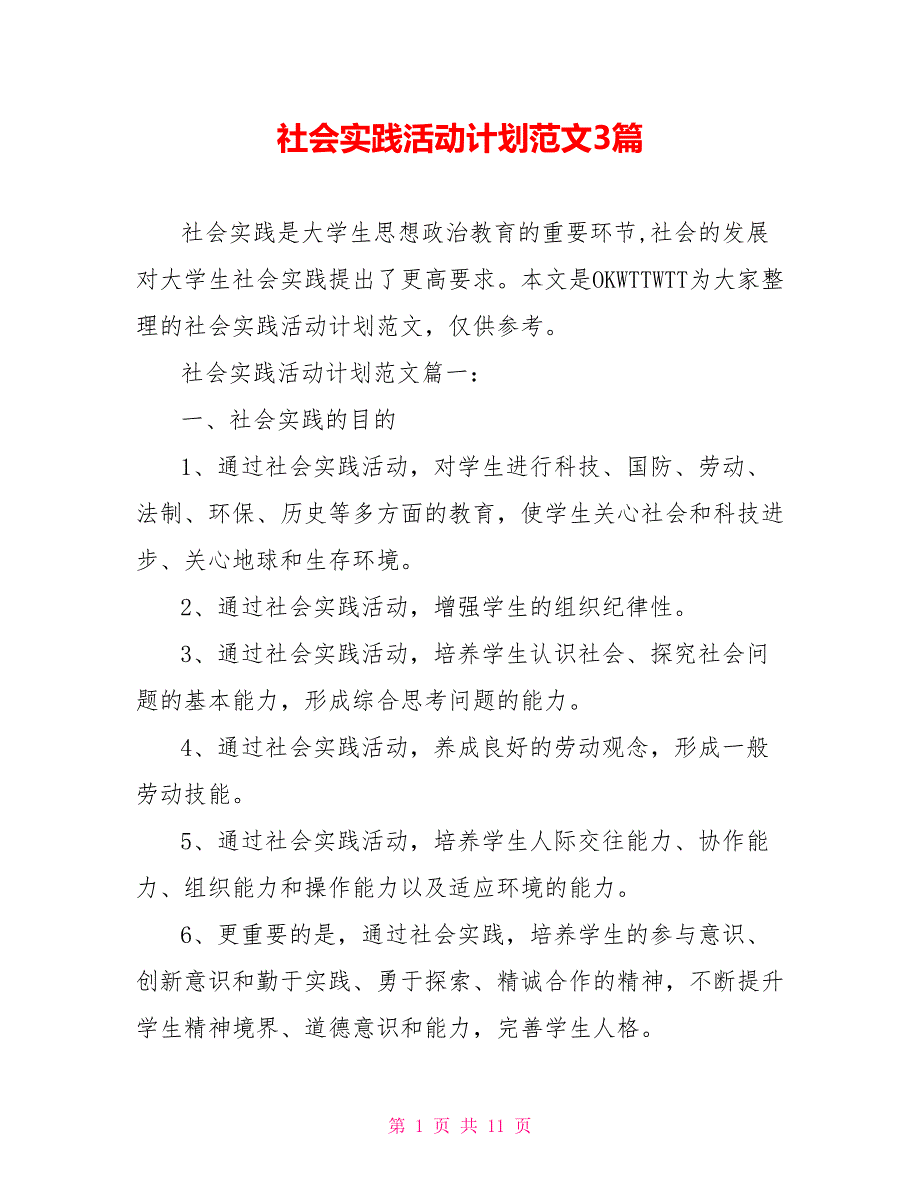 社会实践活动计划范文3篇_第1页