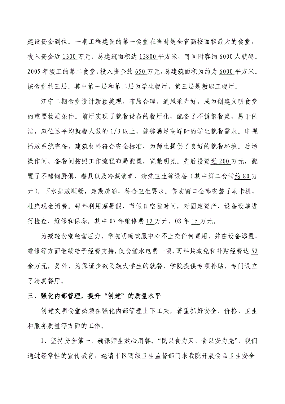 江苏经贸职业技术学院食堂工作总结_第3页