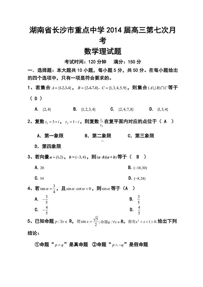 湖南省长沙市重点中学高三第七次月考理科数学试题及答案