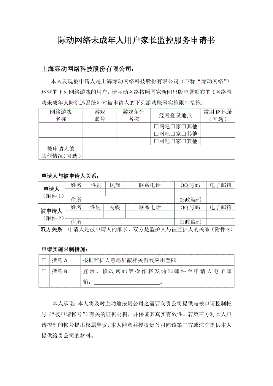 际动网络未成年人用户家长监控服务申请书_第1页