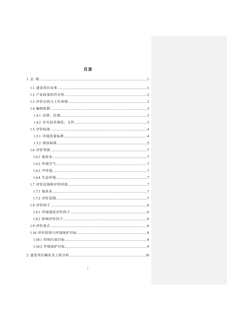 有限责任公司复建日处理500吨铅锌洗选厂项目环境评估报告.doc_第2页