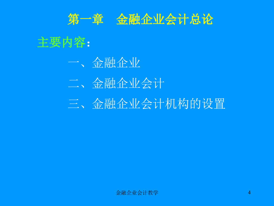 金融企业会计教学课件_第4页