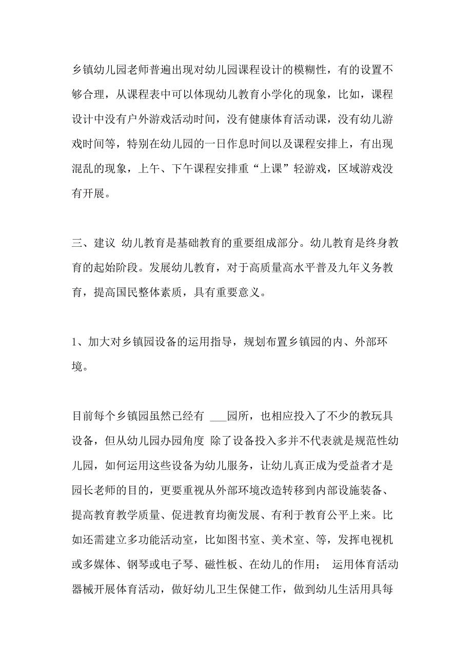 2021年[关于对乡镇中心幼儿园的调研报告]调研报告范文_第4页