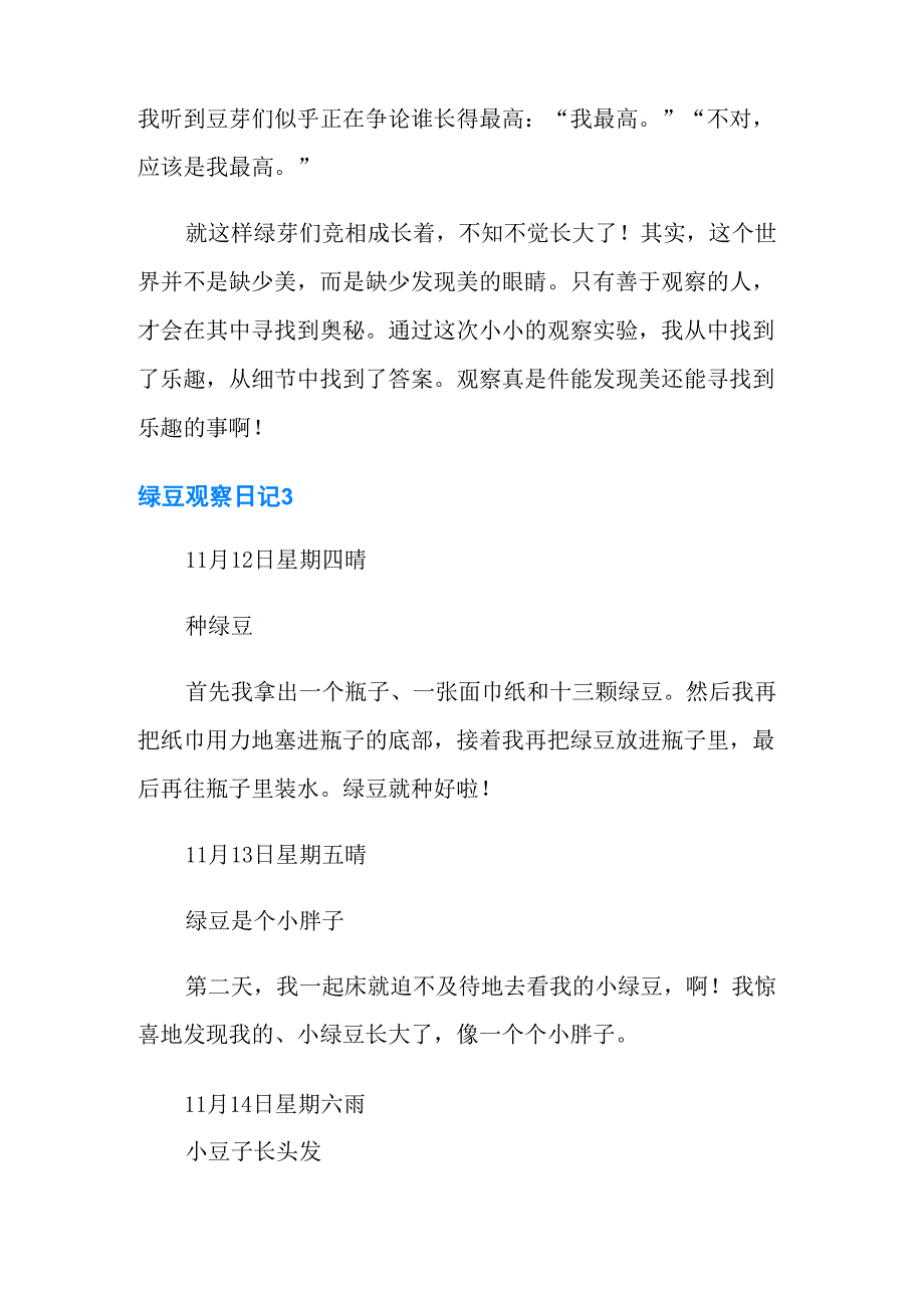 绿豆观察日记(集合15篇)_第4页