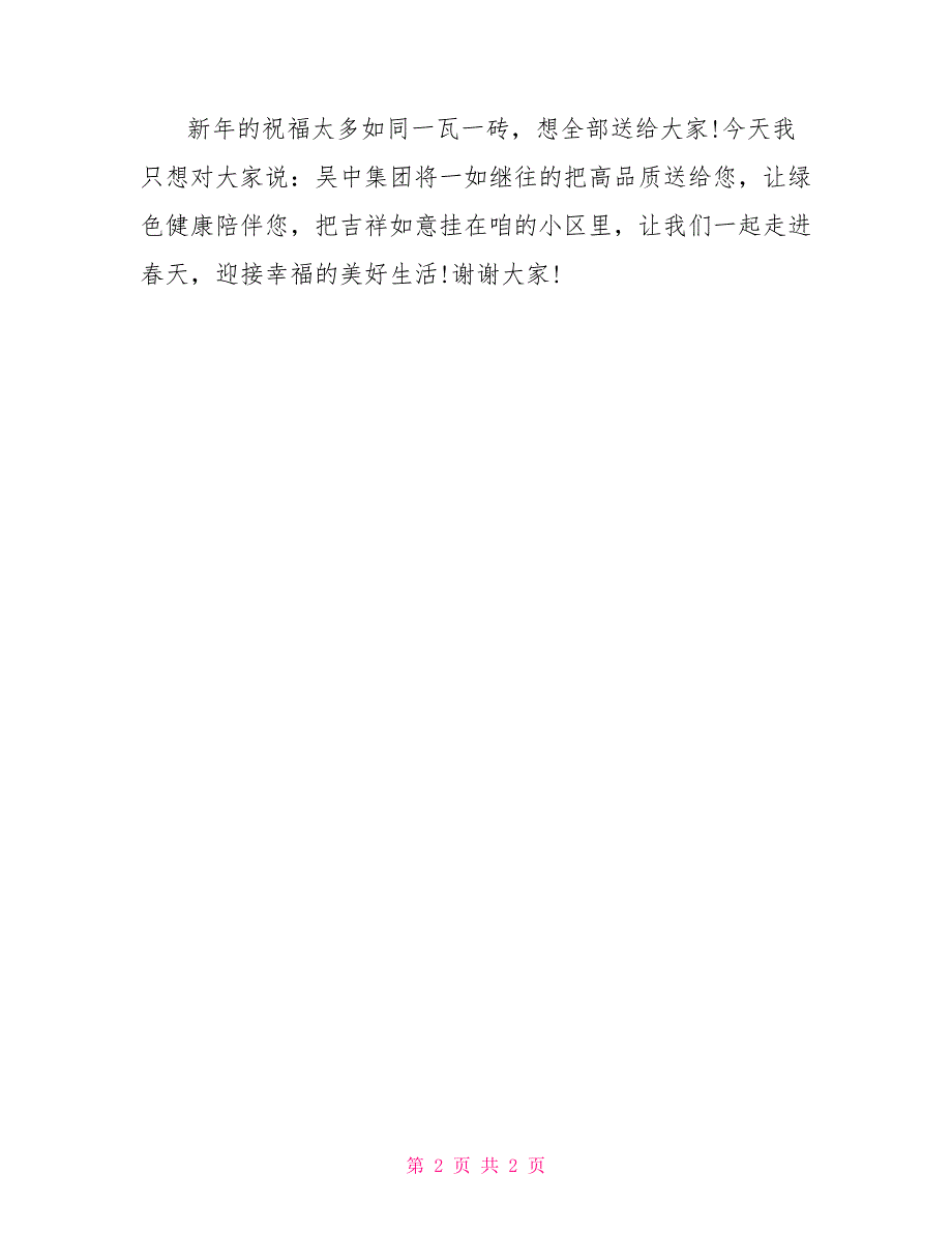 项目总经理在业主新春联谊晚会致辞_第2页