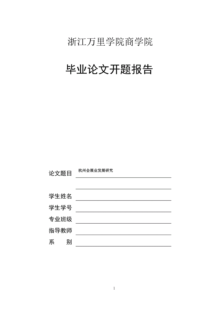 11商学院毕业论文开题报告_第1页