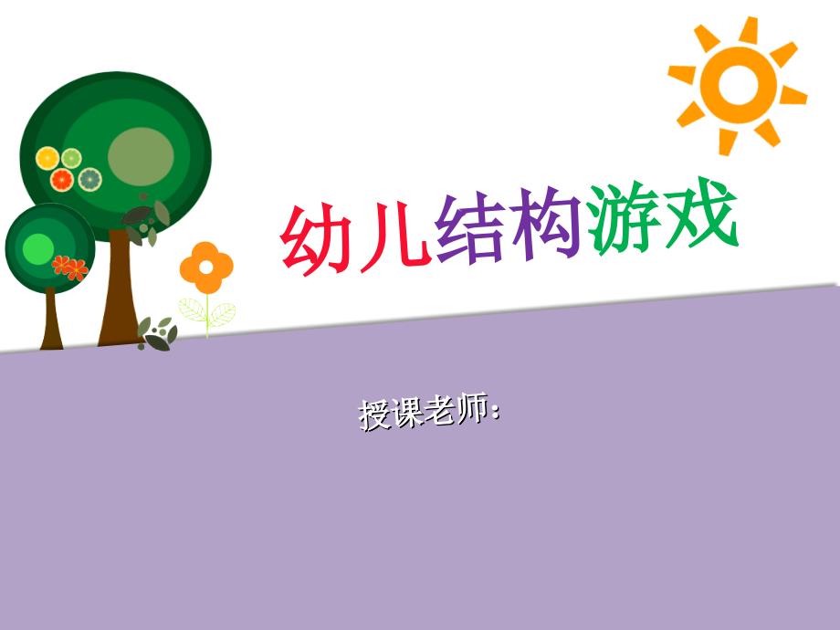 幼儿园游戏论幼儿结构游戏课件_第1页