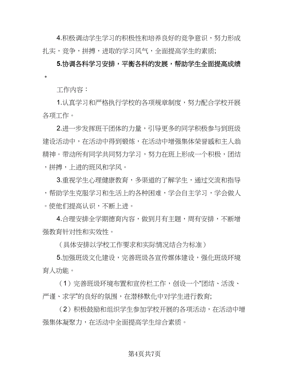 2023初中班主任五月份工作计划样本（三篇）.doc_第4页