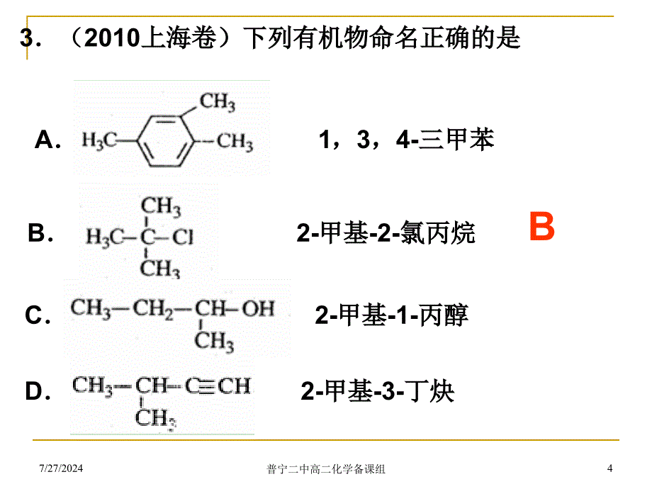 有机化学选择题专题_第4页