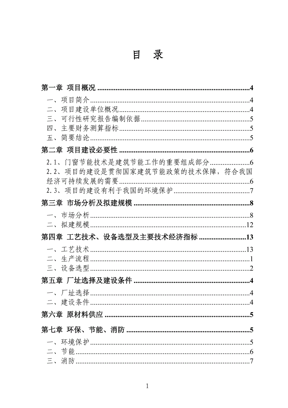 年产15000吨工业铝材和建筑铝材项目策划建议书.doc_第1页