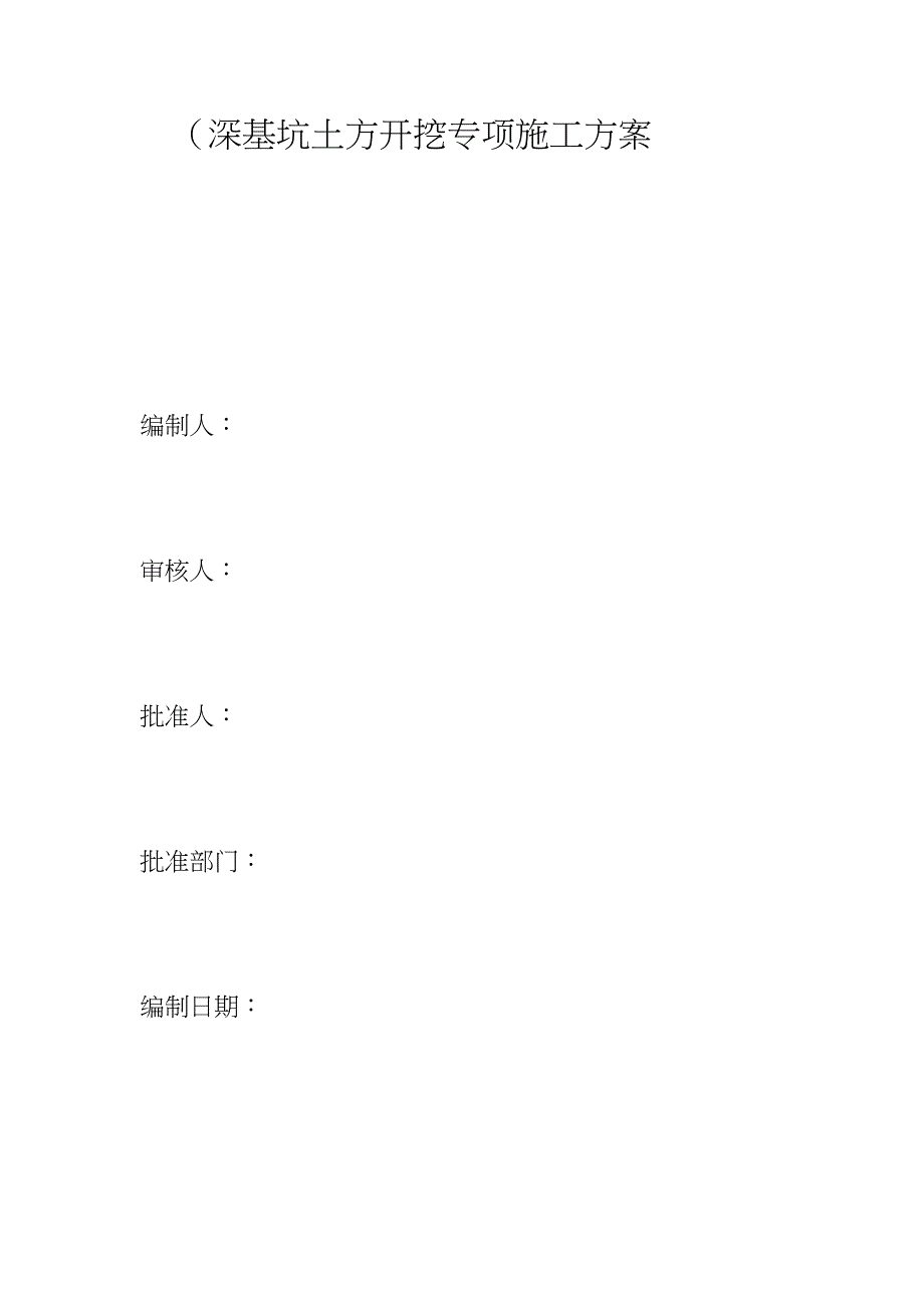 【整理版施工方案】深基坑土方开挖专项施工方案37324(DOC 27页)_第1页