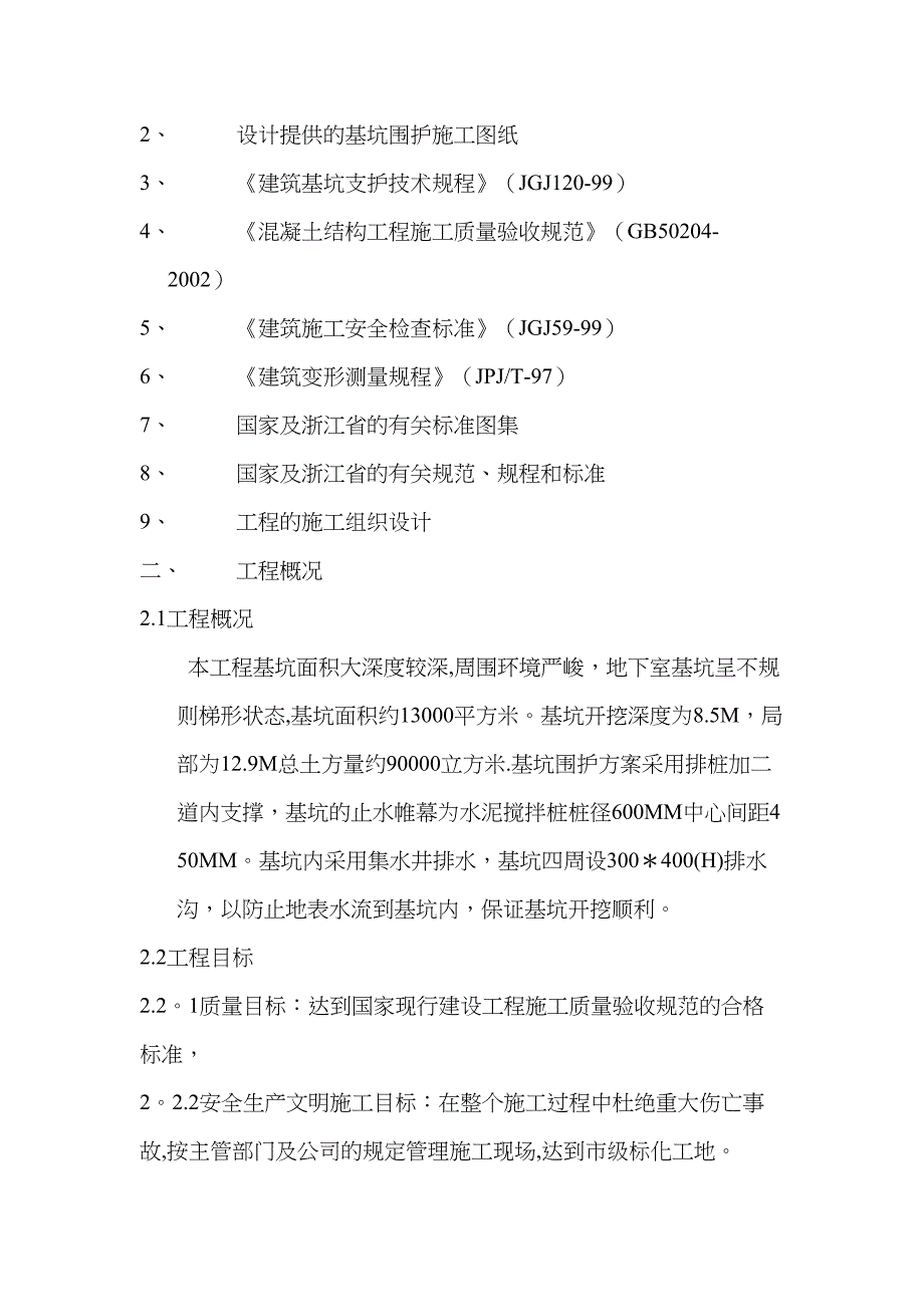 【整理版施工方案】深基坑土方开挖专项施工方案37324(DOC 27页)_第4页