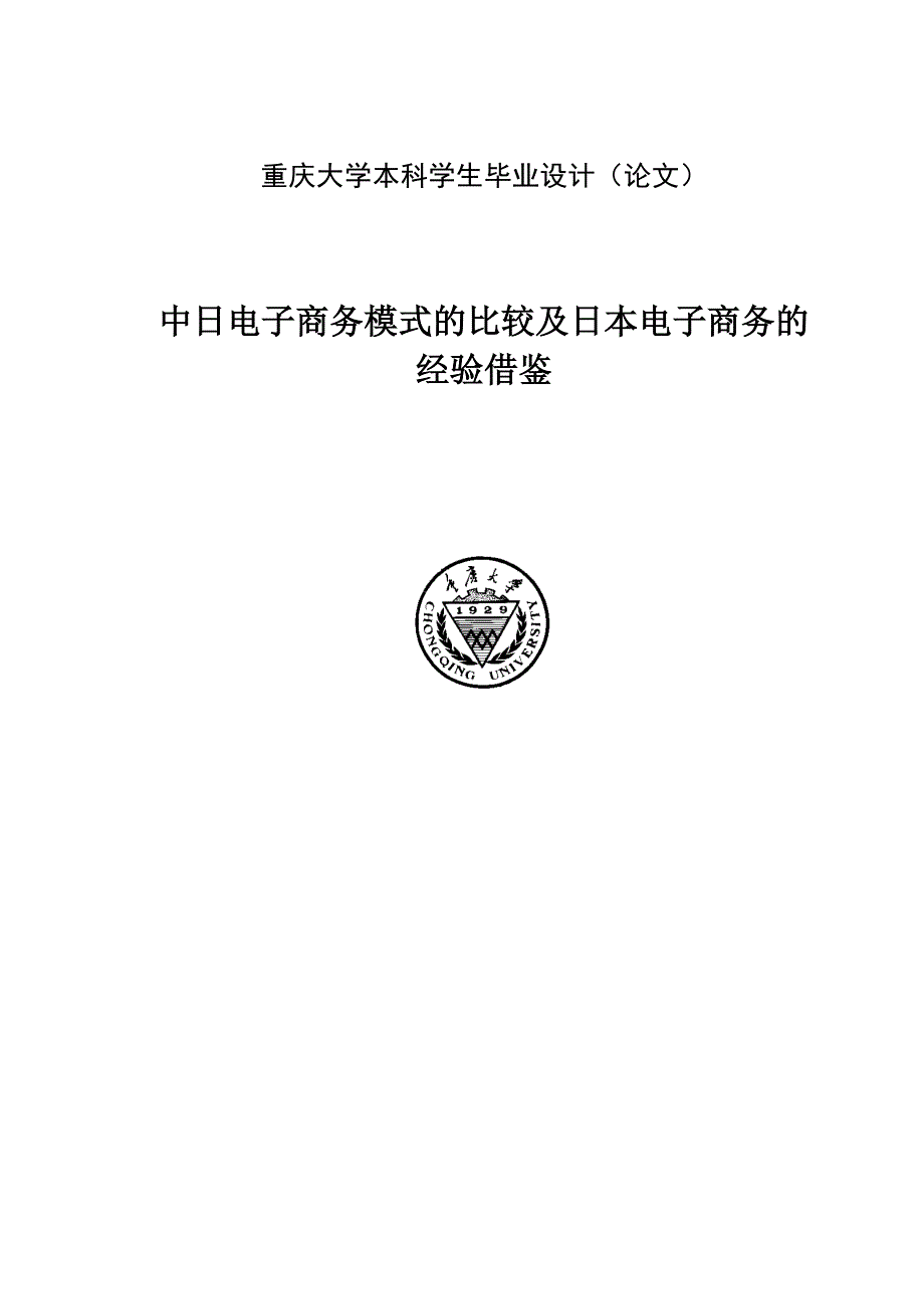 大学毕业设计---中日电子商务模式的比较及日本电子商务的经验借鉴.doc_第1页