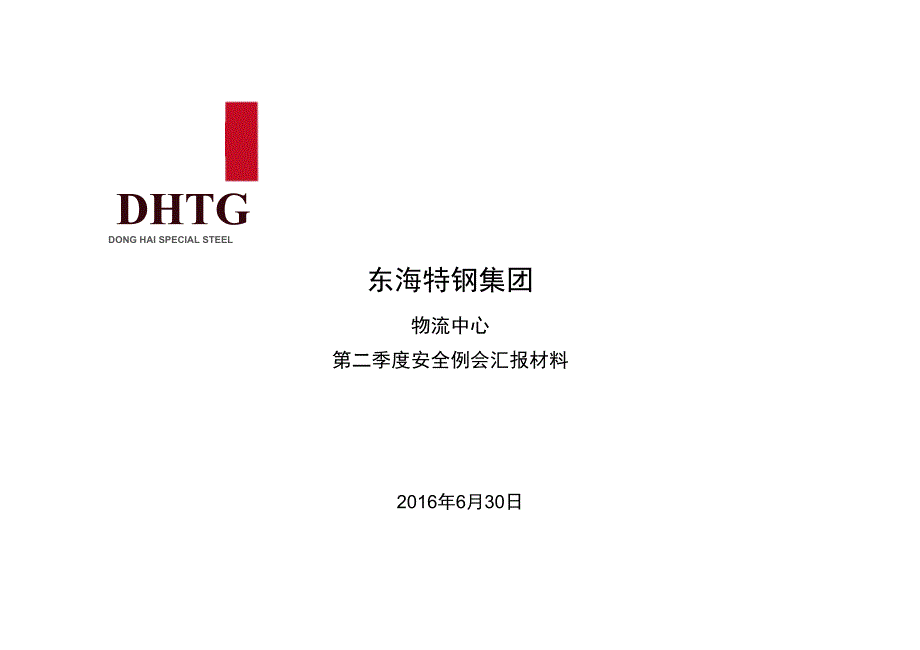 物流中心2016年第二季度安全例会汇报材料_第1页