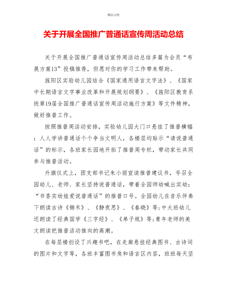 关于开展全国推广普通话宣传周活动总结_第1页