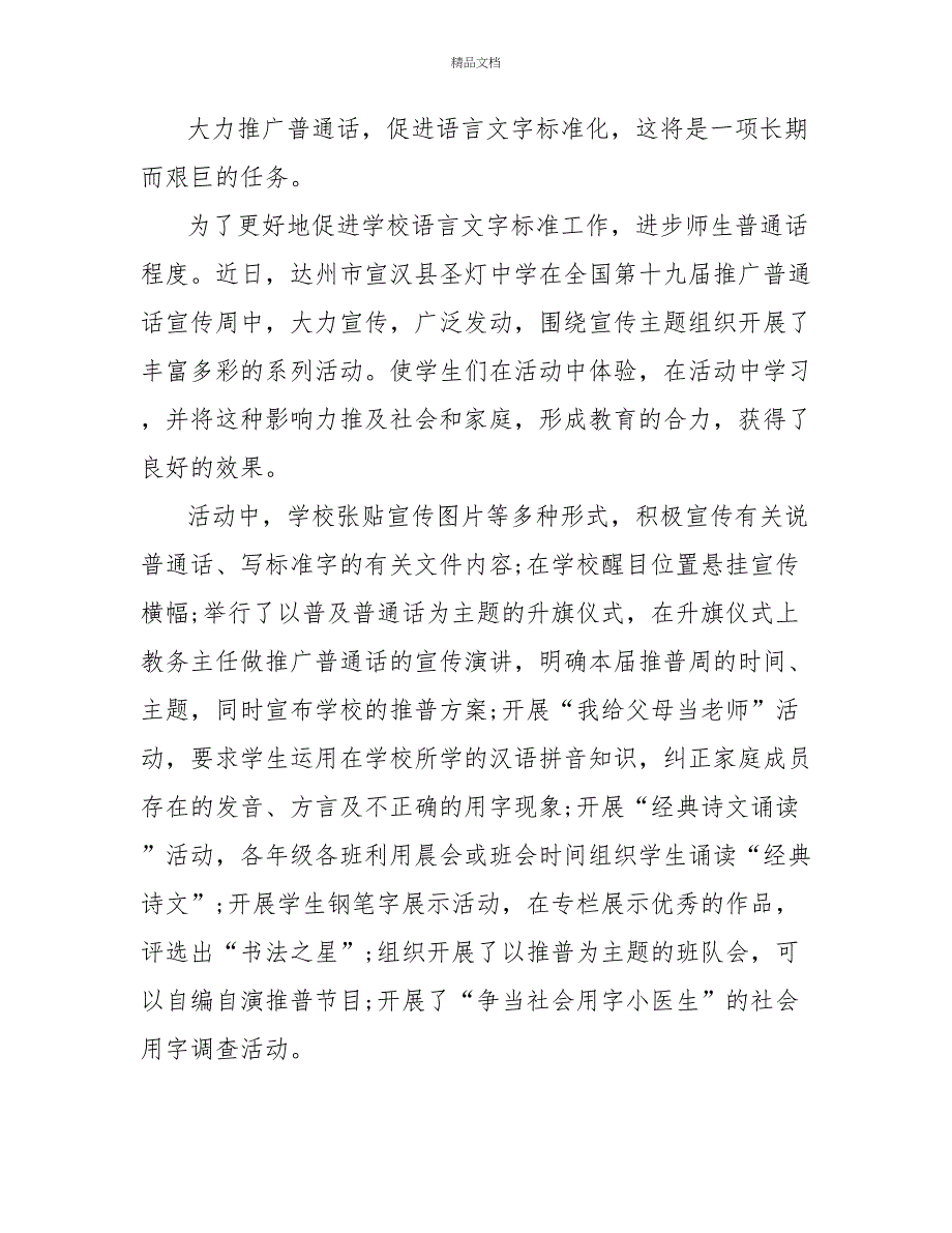 关于开展全国推广普通话宣传周活动总结_第4页