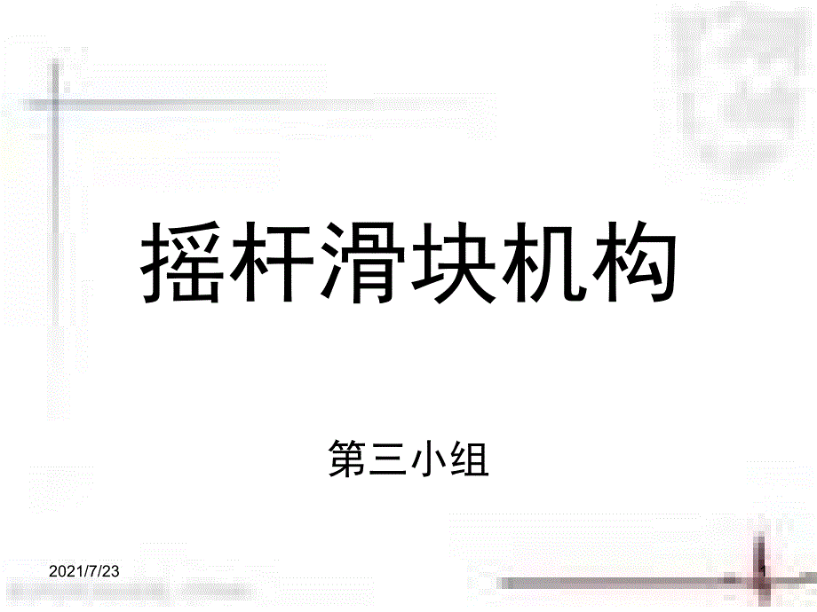 摇杆滑块机构PPT课件_第1页