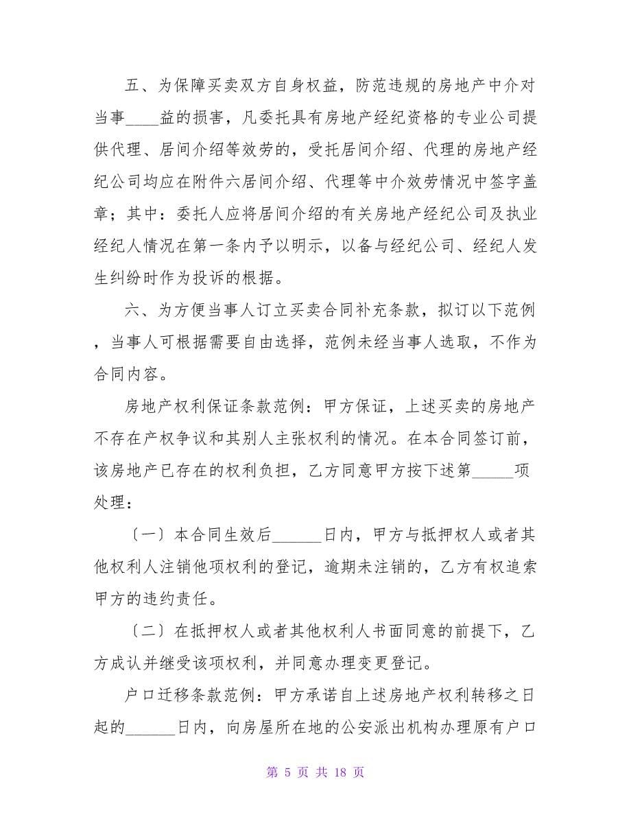 上海市房地产买卖合同.doc_第5页