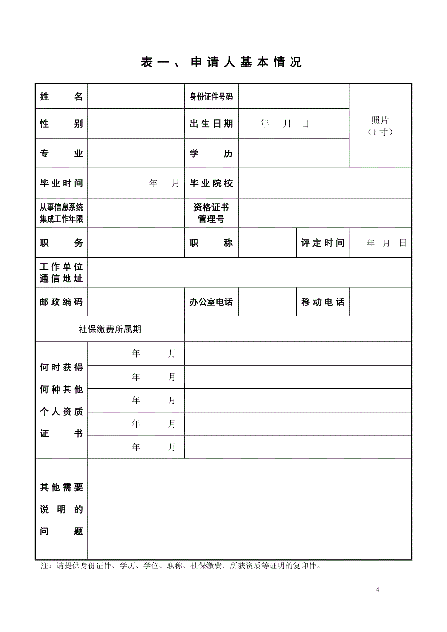 019-计算机信息系统集成项目管理人员资质申_报表_V4[1]_第4页