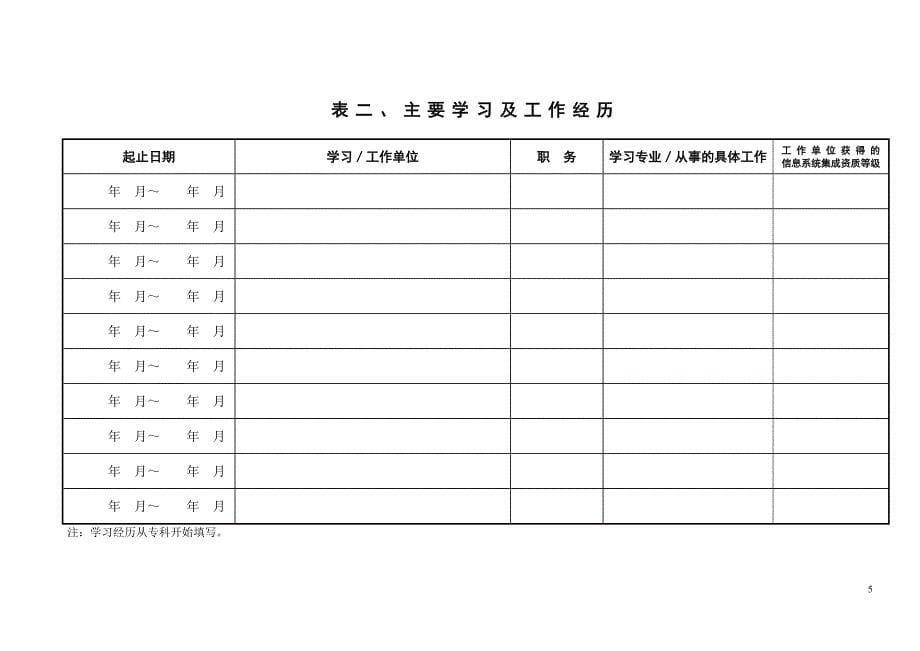 019-计算机信息系统集成项目管理人员资质申_报表_V4[1]_第5页