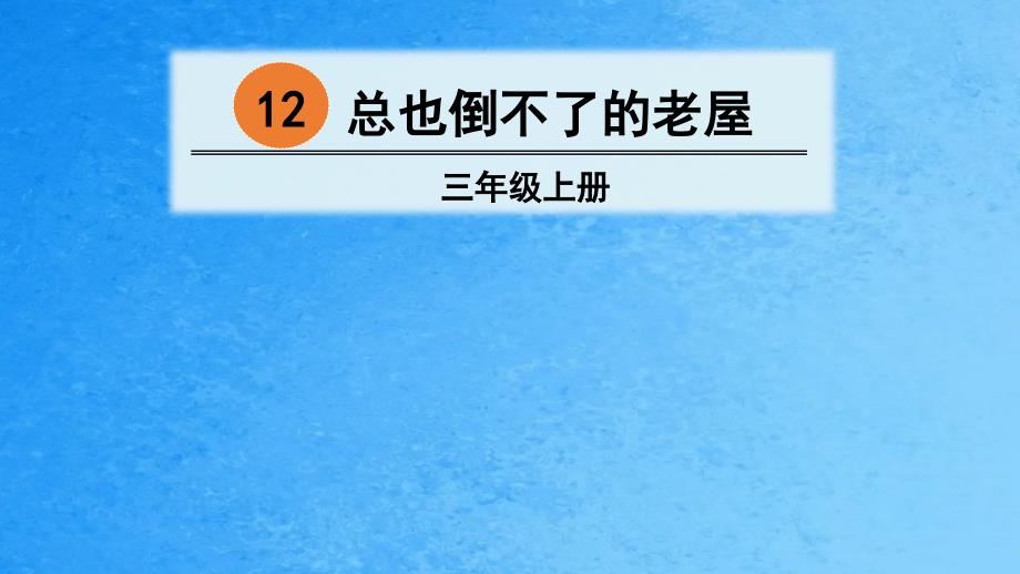 三年级上册语文12总也倒不了的老屋人教部编版ppt课件_第1页