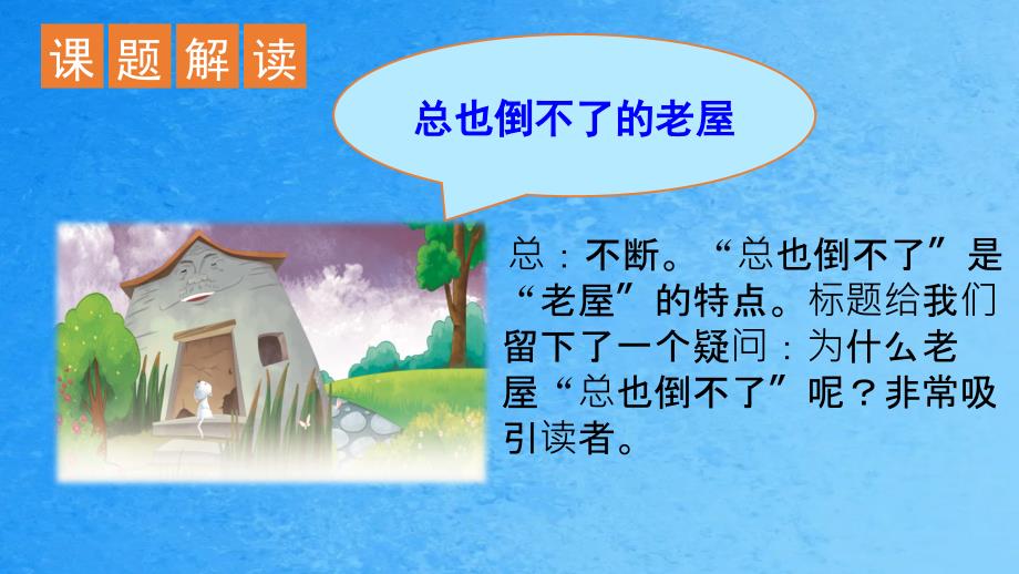 三年级上册语文12总也倒不了的老屋人教部编版ppt课件_第2页