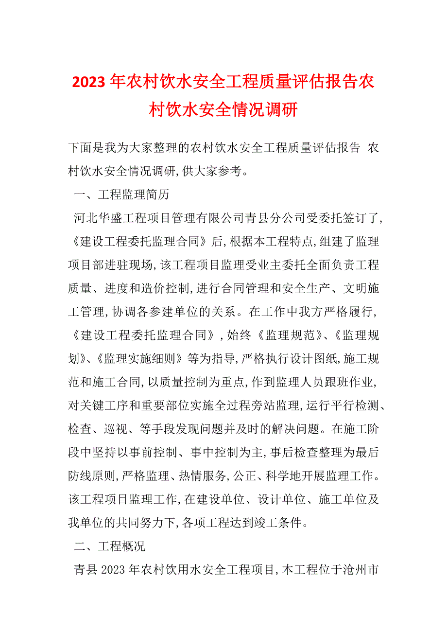 2023年农村饮水安全工程质量评估报告农村饮水安全情况调研_第1页