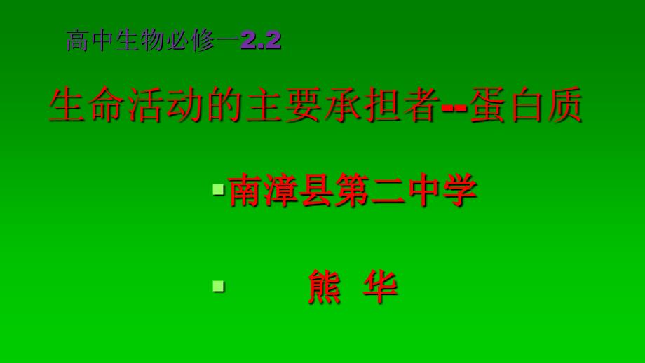 高中生物必修一22生命活动的主要承担者--蛋白质_第1页