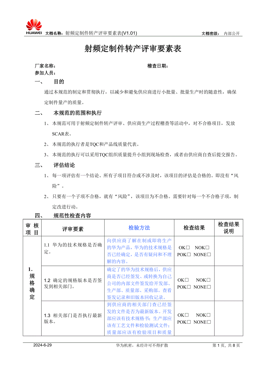 射频定制件转产评审要素表(V1.01).doc_第1页