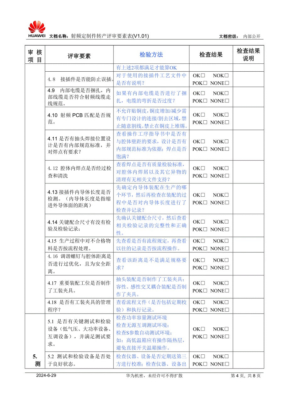 射频定制件转产评审要素表(V1.01).doc_第4页