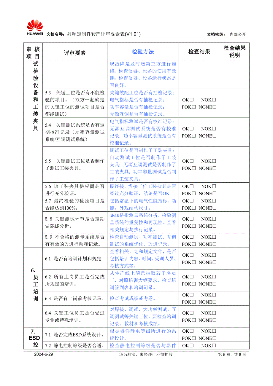 射频定制件转产评审要素表(V1.01).doc_第5页