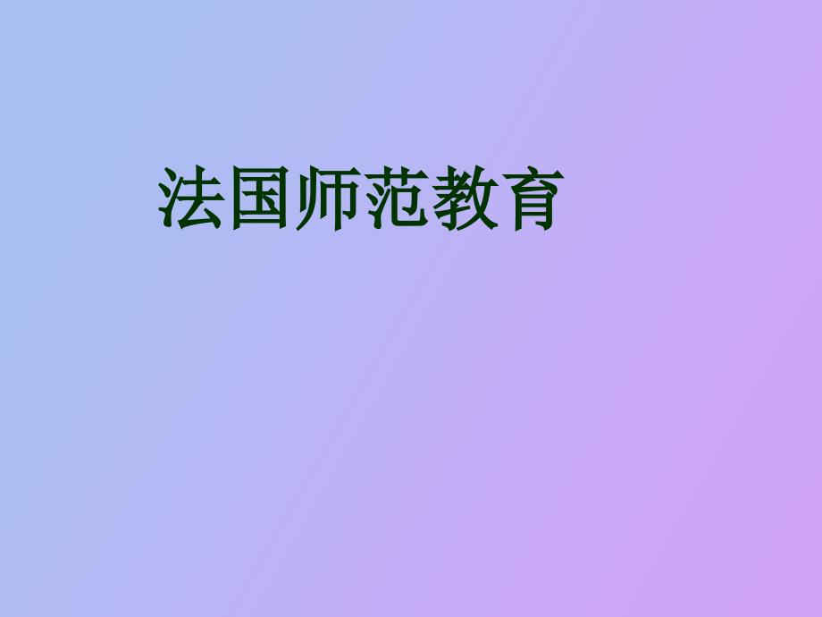 法国师范教育_第1页