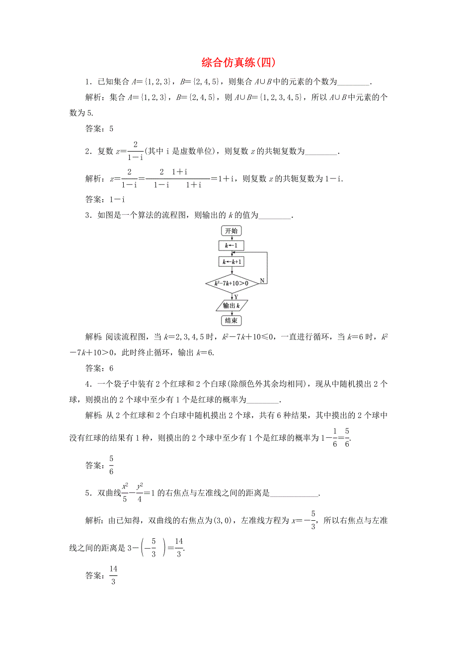 （江苏专用）2020高考数学二轮复习 填空题训练 综合仿真练（四）（通用）_第1页