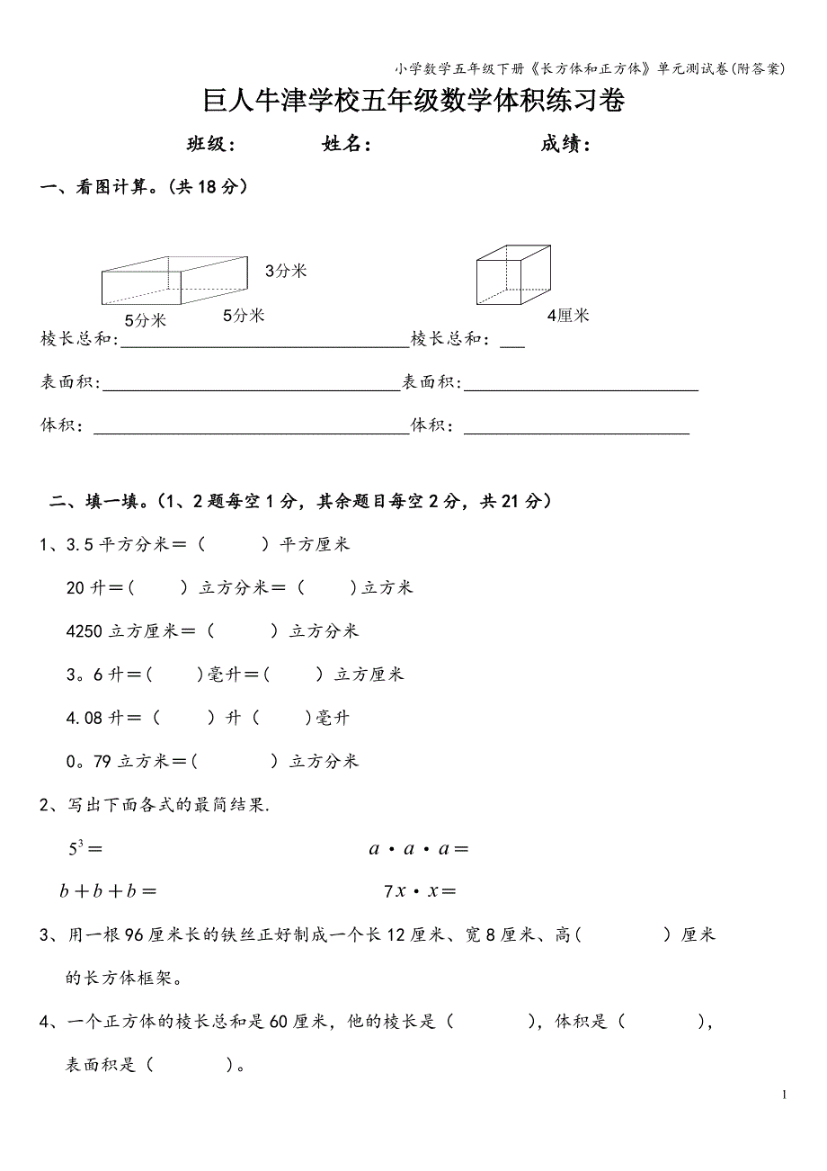 小学数学五年级下册《长方体和正方体》单元测试卷(附答案).doc_第1页