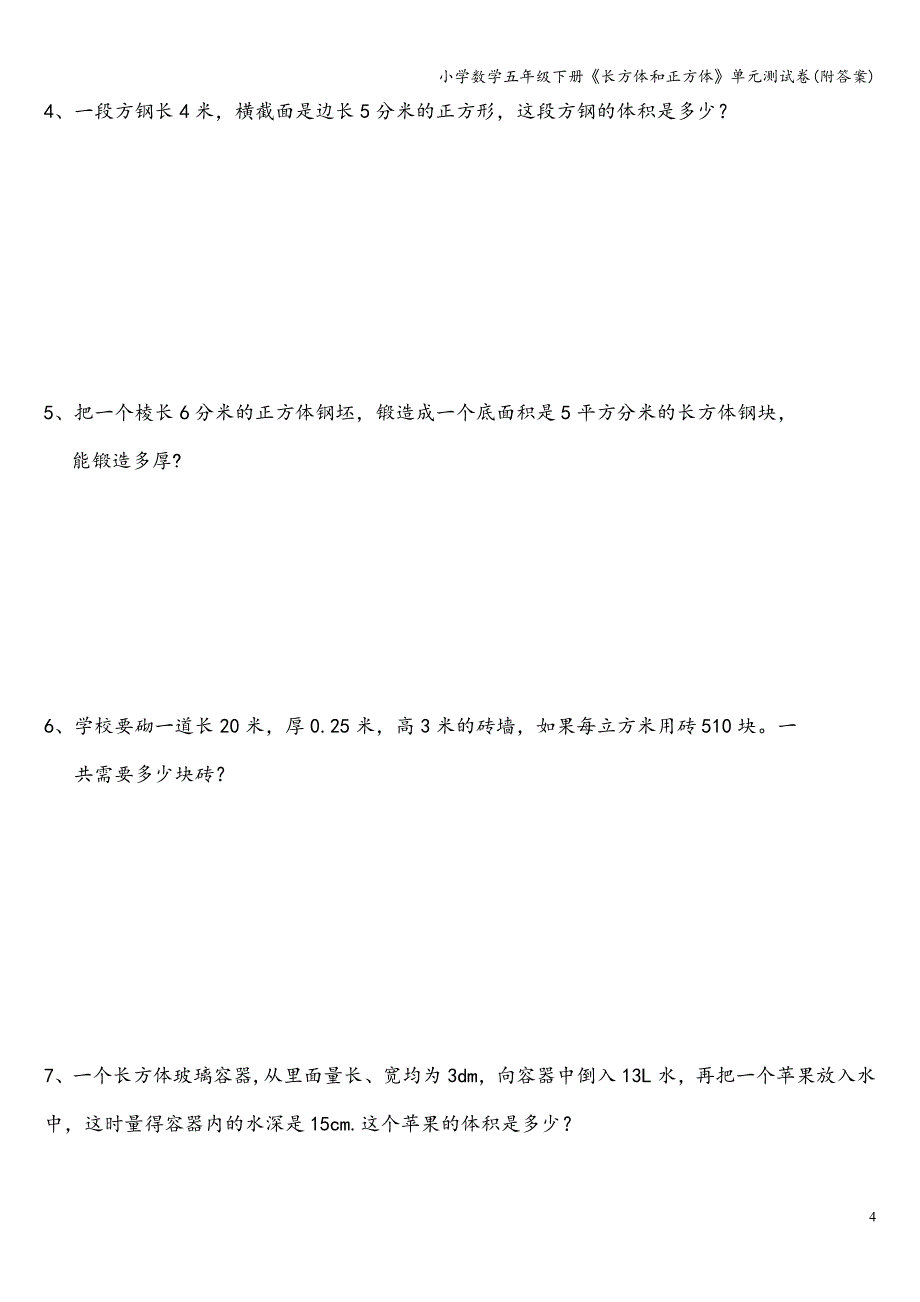 小学数学五年级下册《长方体和正方体》单元测试卷(附答案).doc_第4页