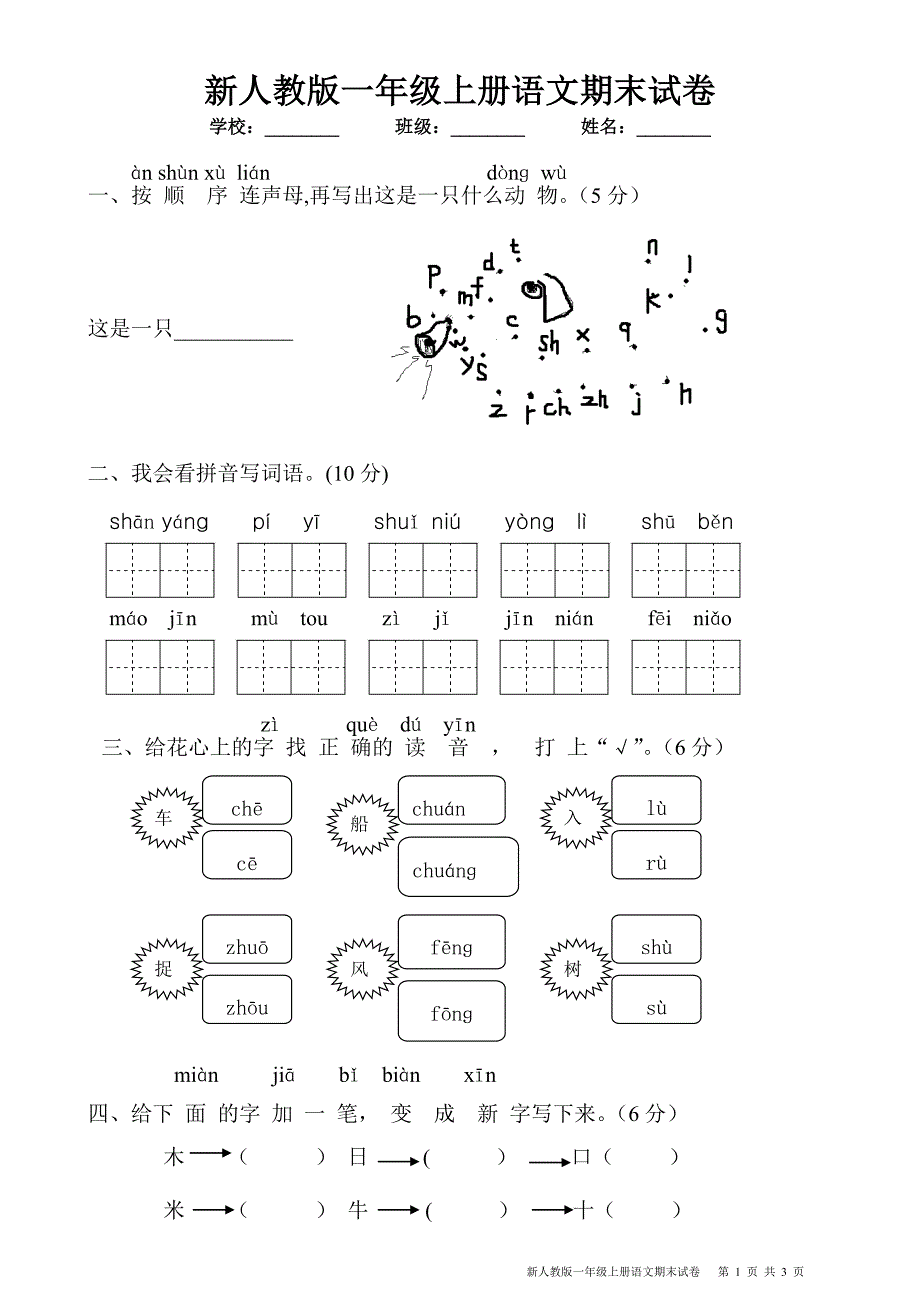 新人教版小学一年级上册语文期末试卷 .doc_第1页