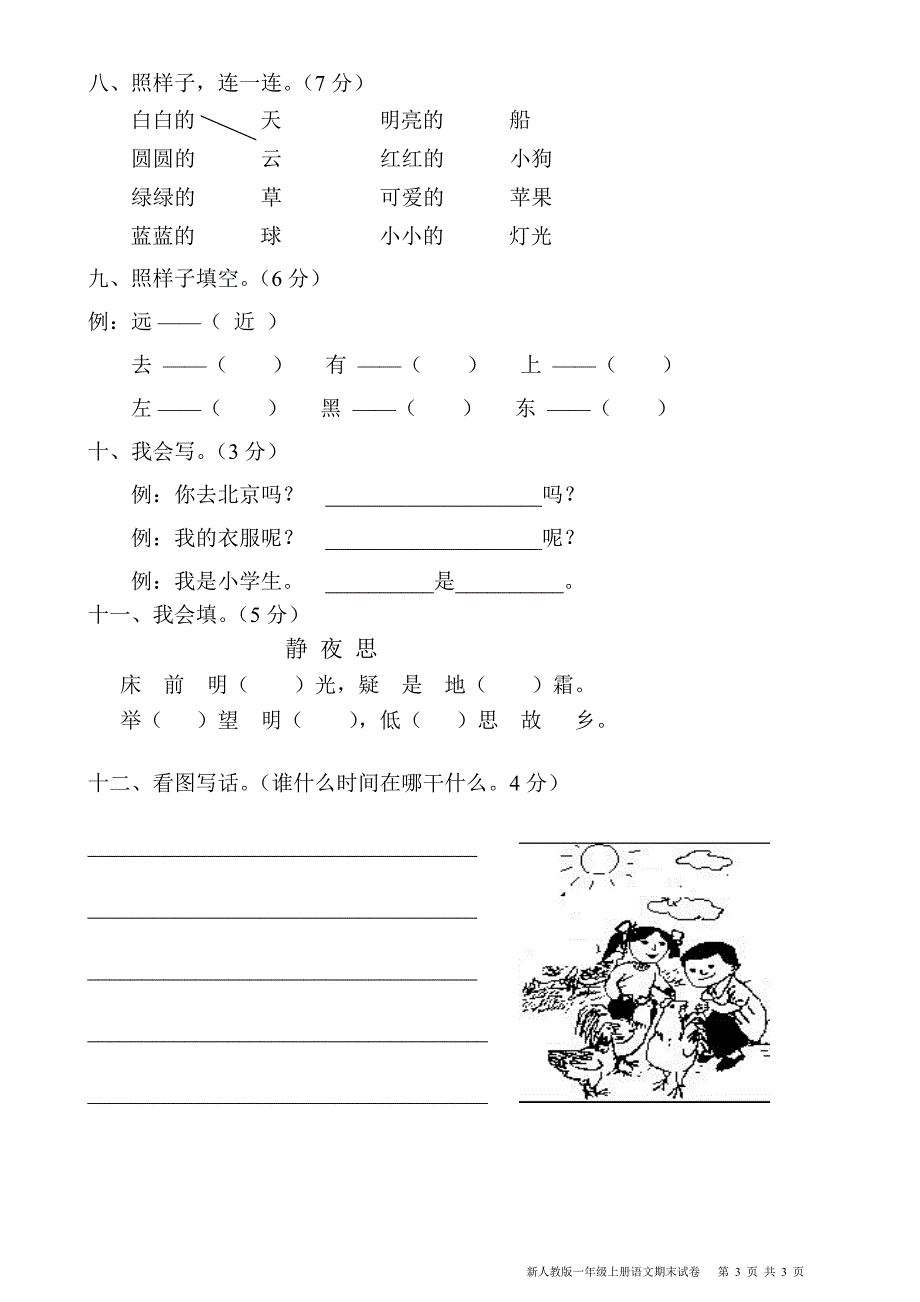 新人教版小学一年级上册语文期末试卷 .doc_第3页