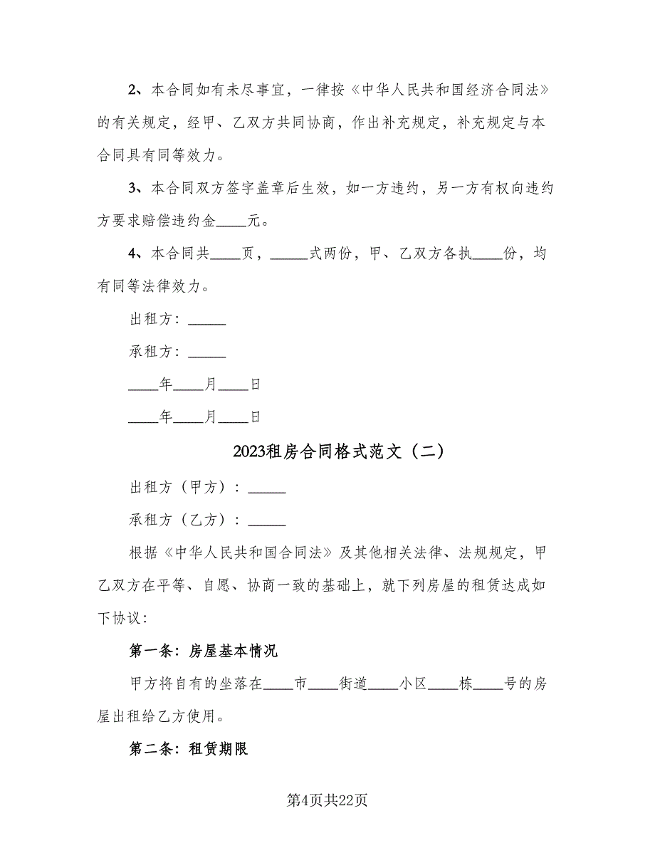 2023租房合同格式范文（七篇）.doc_第4页